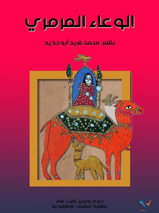 Title details for الوعاء المرمري by محمد فريد أبو حديد - Available